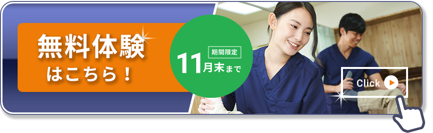 無料体験はこちら！