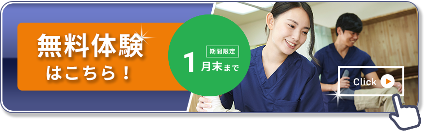 無料体験はこちら！