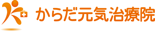 からだ元気治療院