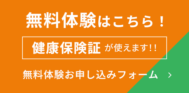 無料体験お申し込みフォーム 