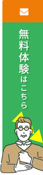 無料体験はこちら！