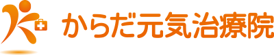 からだ元気治療院