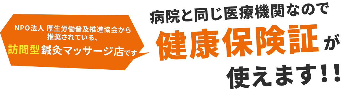 健康保険証が使えます！