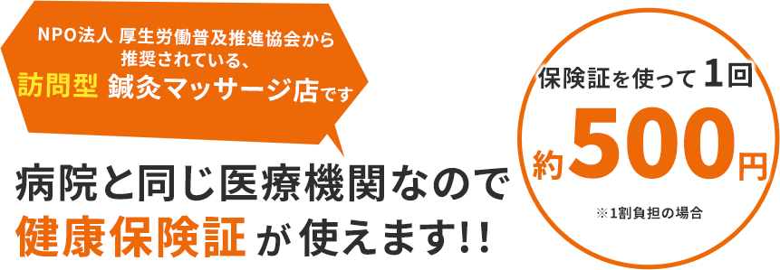 健康保険証が使えます！
