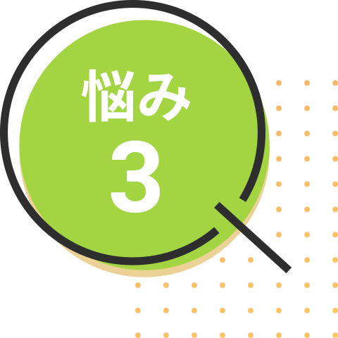 悩み3