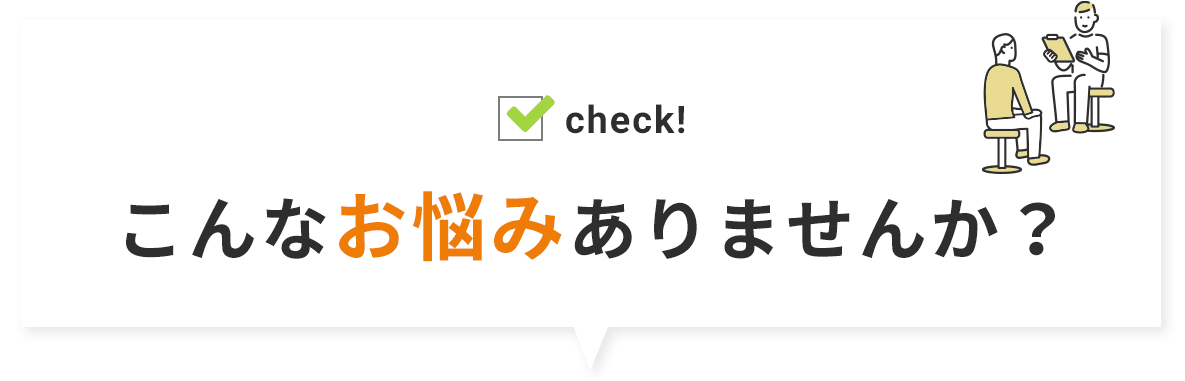 こんなお悩みありませんか？