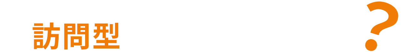 からだ元気治療院の 訪問型 鍼灸マッサージ店って？