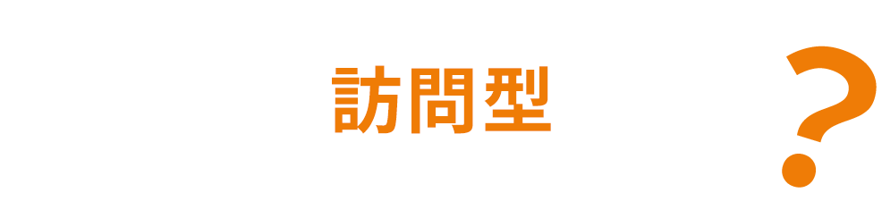 からだ元気治療院の 訪問型 鍼灸マッサージ店って？